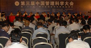 第三届中国管理科学大会