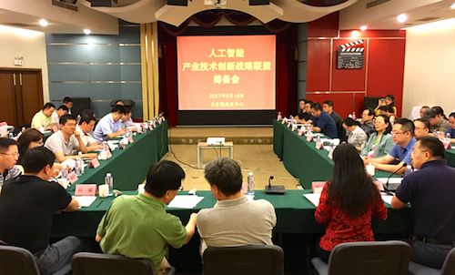 人工智能产业技术创新战略联盟筹备会召开