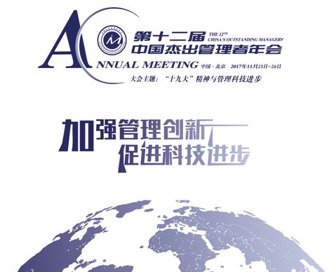第十二届中国杰出管理者年会将于11月下旬在京隆重召开
