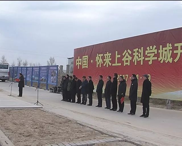 【关注】我县2017年第四批重点产业项目“中国·怀来上谷科学城”正式开工