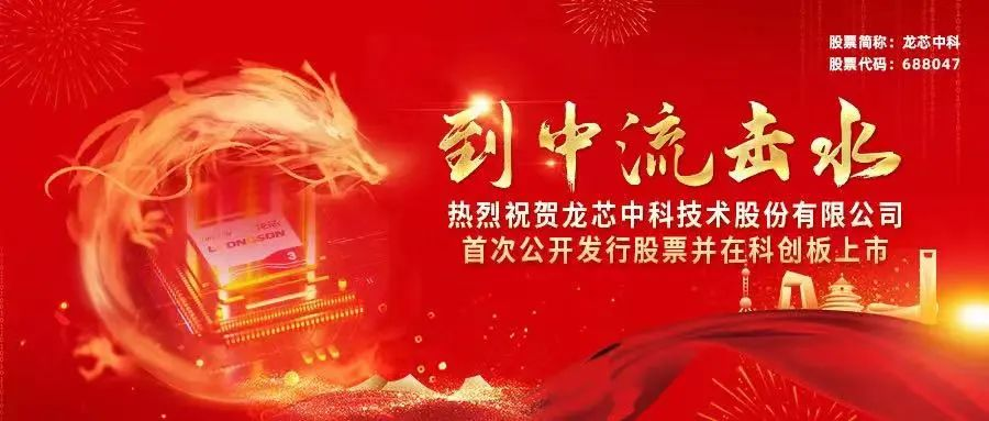 到中流击水，龙芯中科在上交所科创板上市