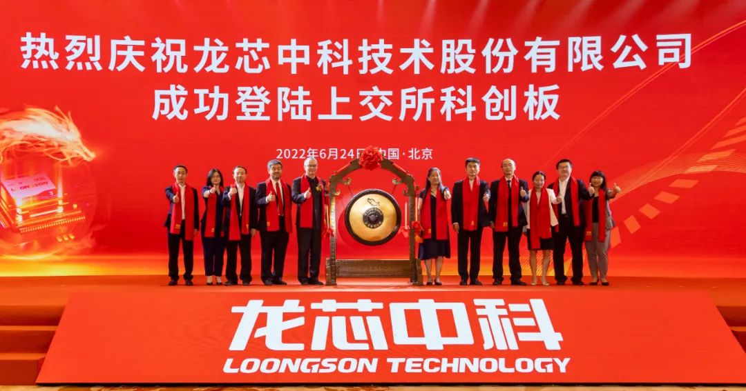 到中流击水，龙芯中科在上交所科创板上市