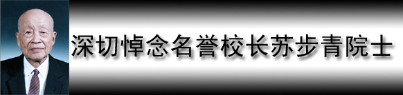 “苏步青效应”