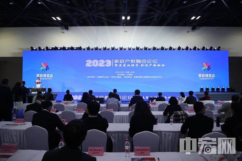 家政产教融合论坛在京成功举办