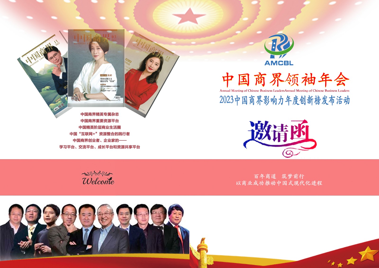 中国商界领袖年会(2023)暨“2023 商界影响力年度创新榜发布活动邀请函