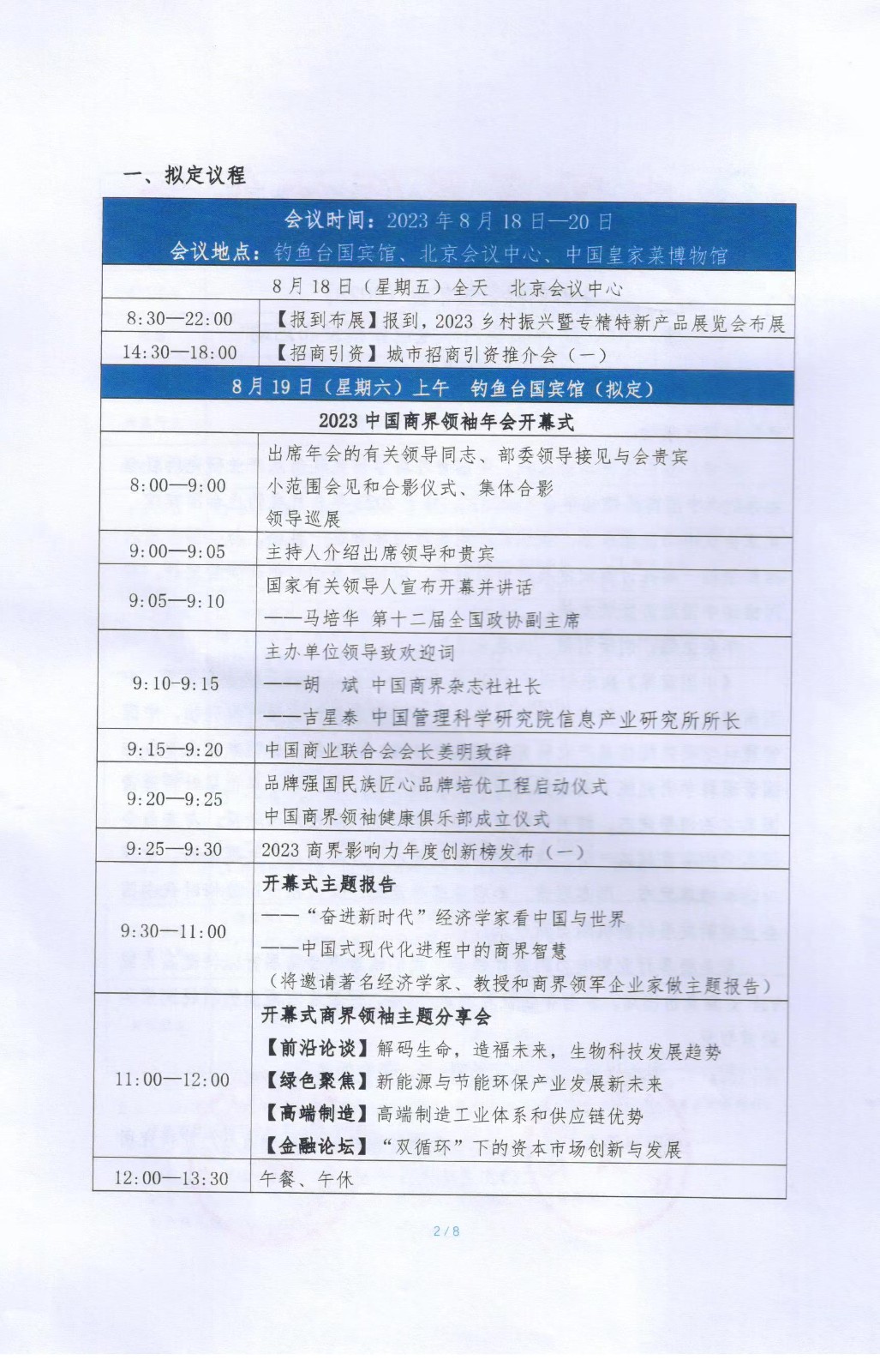 中国商界领袖年会(2023)暨“2023 商界影响力年度创新榜发布活动邀请函