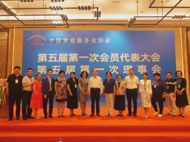 中国家庭服务业协会第五届第一次会员代表大会顺利召开 好心家政集团董事长杜晓娟当选副会长
