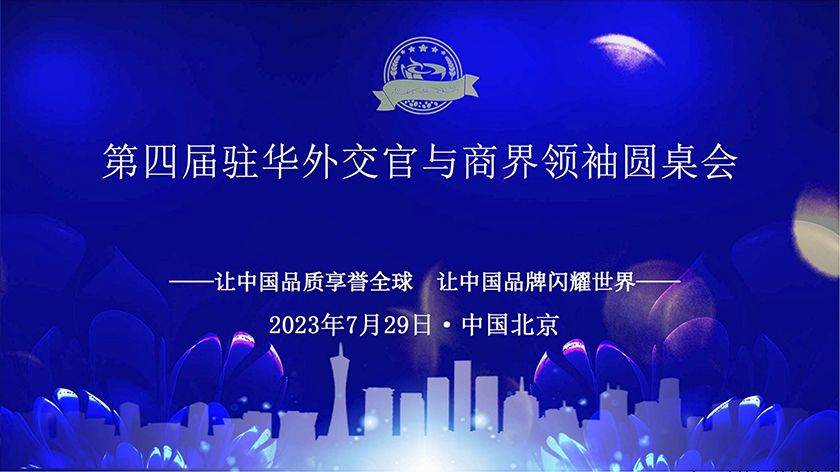 第四届驻华外交官与商界领袖圆桌会