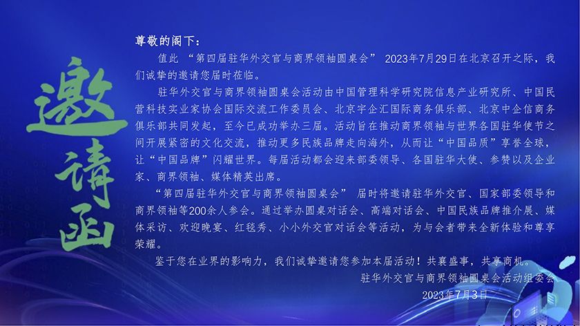 第四届驻华外交官与商界领袖圆桌会