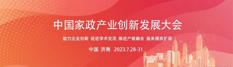 “2023家政产业创新发展大会”定于2023年7月28至30日在山东省济南市举办