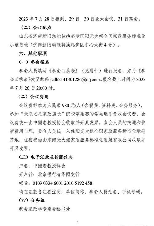 “2023家政产业创新发展大会”定于2023年7月28至30日在山东省济南市举办