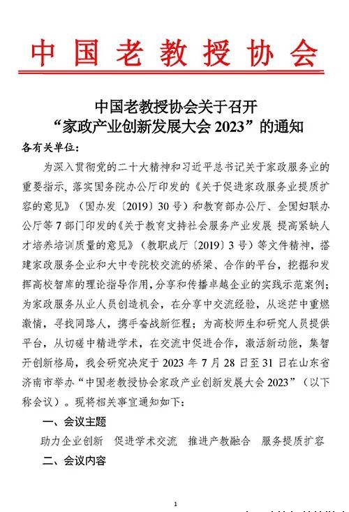 “2023家政产业创新发展大会”定于2023年7月28至30日在山东省济南市举办