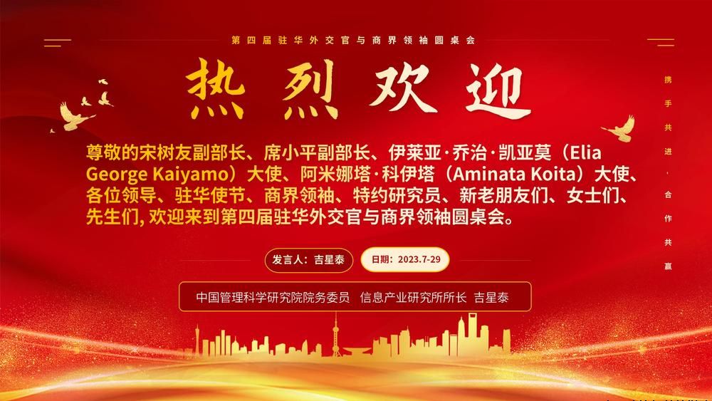 热烈祝贺“第四届驻华外交官与商界领袖圆桌会”圆满成功！