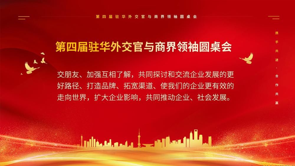 热烈祝贺“第四届驻华外交官与商界领袖圆桌会”圆满成功！