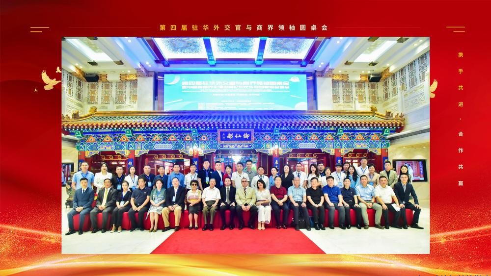 热烈祝贺“第四届驻华外交官与商界领袖圆桌会”圆满成功！