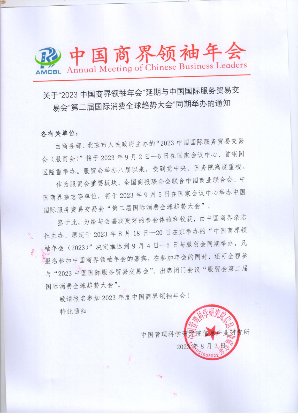 关于“2023 中国商界领袖年会”延期与中国国际服务贸易交易会“第二届国际消费全球趋势大会”同期举办的通知
