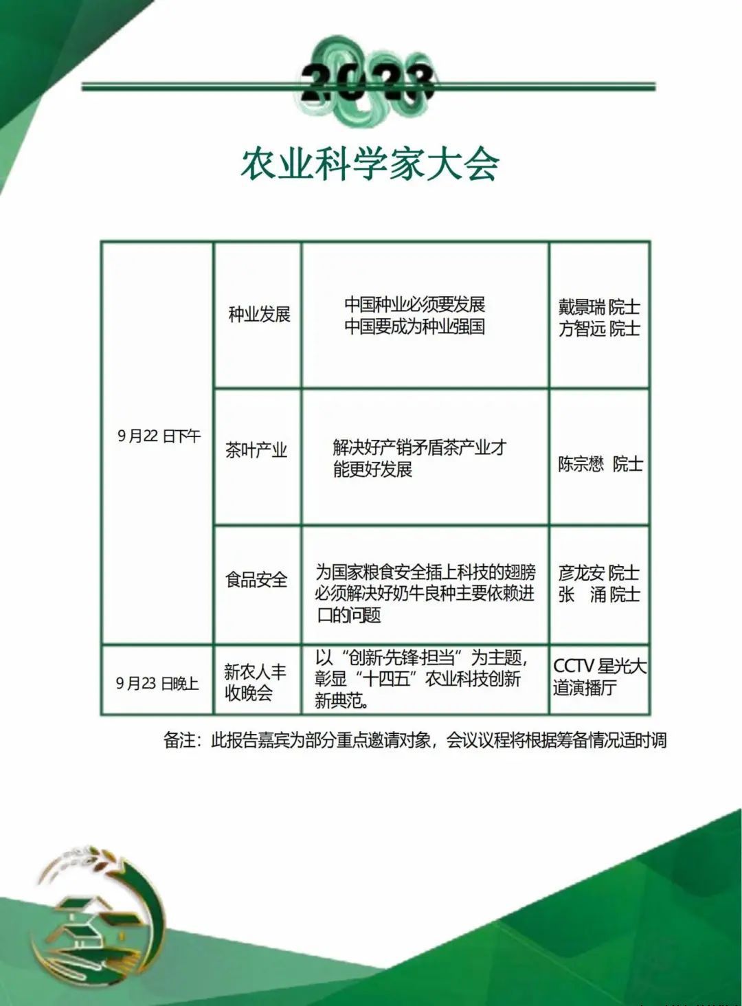 2023中国农业科学家大会于9月22—23日举办