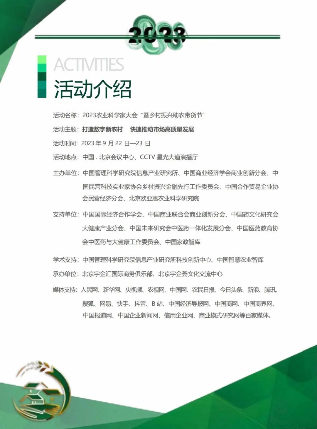 2023中国农业科学家大会于9月22—23日举办