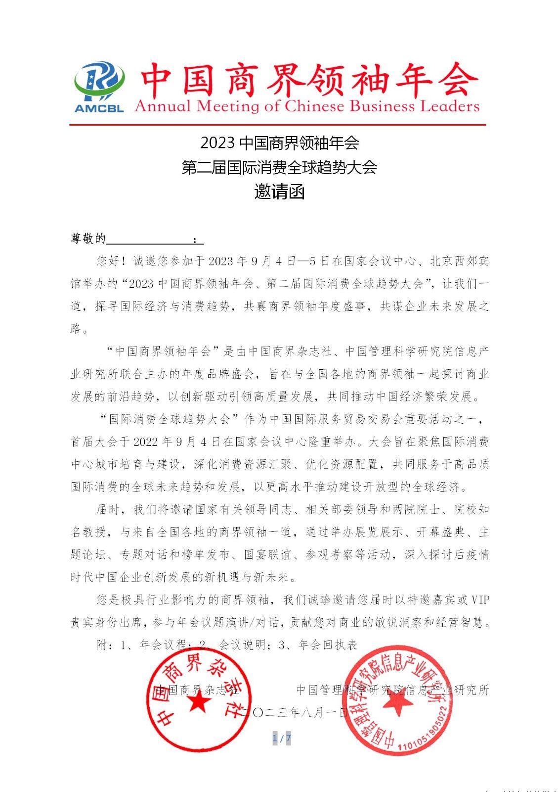 2023中国商界领袖年会、第二届国际消费全球趋势大会邀请函