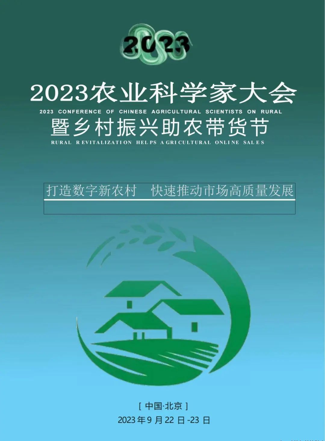 2023中国农业科学家大会于9月22—23日举办