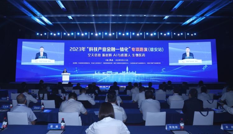 2023年“科技产业金融一体化”专项路演在雄安新区举办