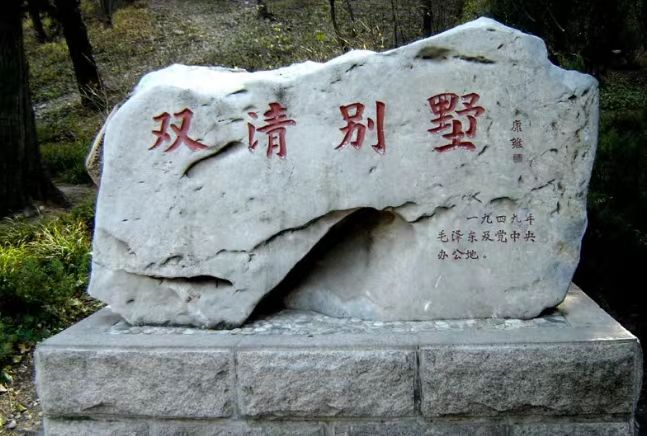 在香山革命纪念馆和双清别墅的红色教育团建活动