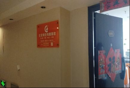 中国家政智库走进北京爽旺母婴家政公司