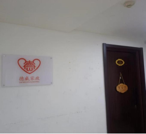 中国家政智库走访德威家政公司等三家家政公司