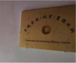 中国家政智库走访了北京富平职业技能培训学校等三家家政培训学校