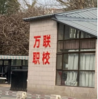 中国家政智库走访了北京富平职业技能培训学校等三家家政培训学校