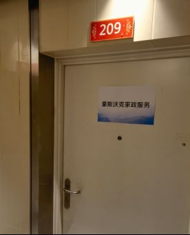 中国家政智库走访北京中青家政等三家家政公司