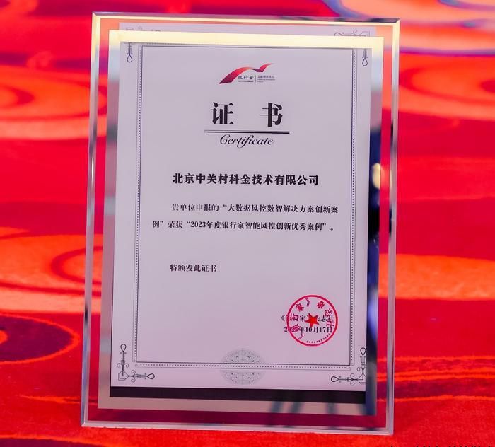 科技推动高质量发展，中关村科金受邀参加银行家金融创新论坛