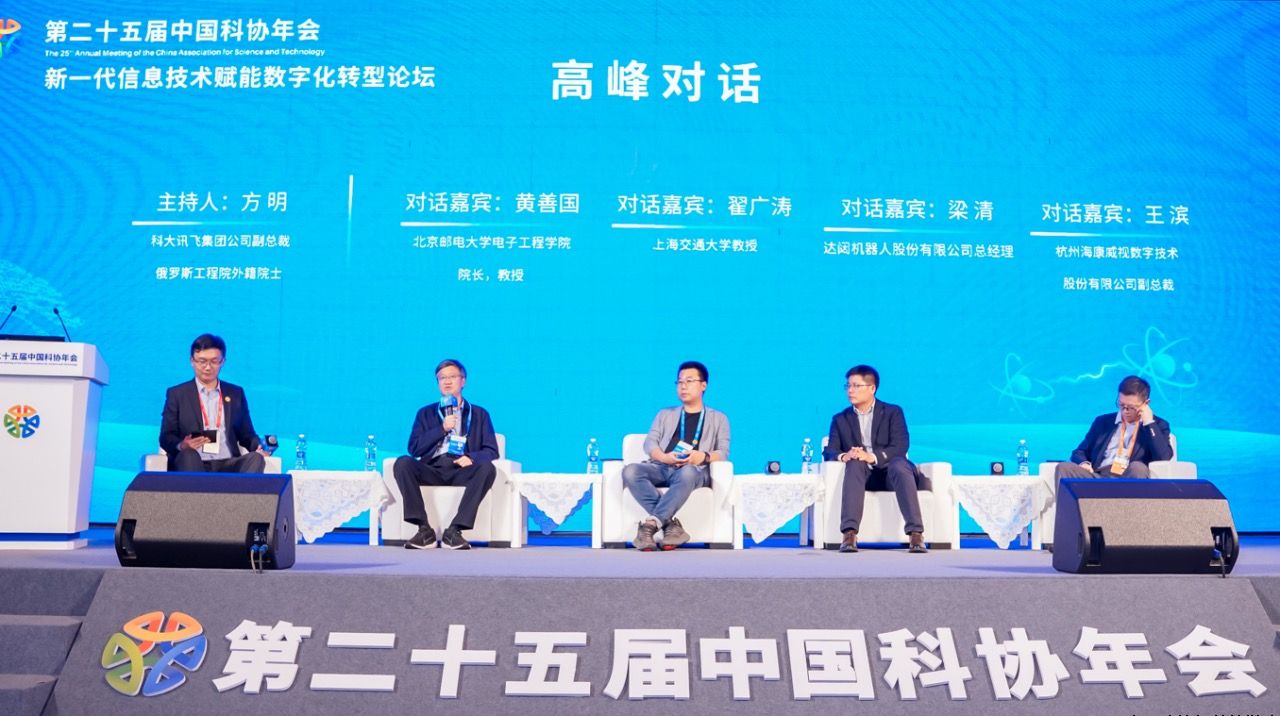 第二十五届中国科协年会新一代信息技术赋能数字化转型论坛成功举办