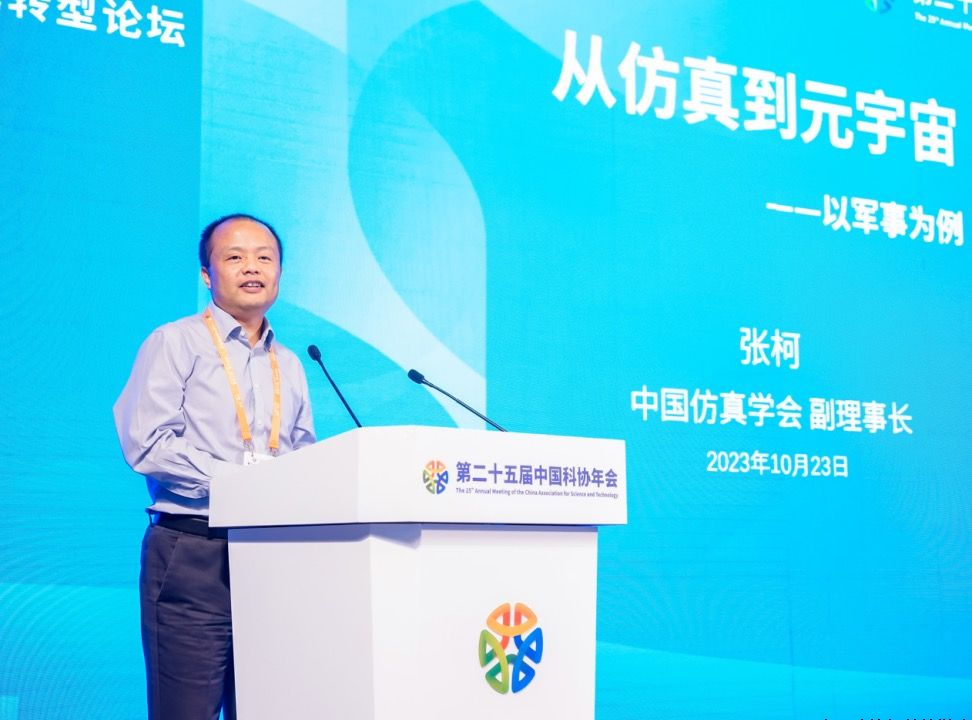 第二十五届中国科协年会新一代信息技术赋能数字化转型论坛成功举办