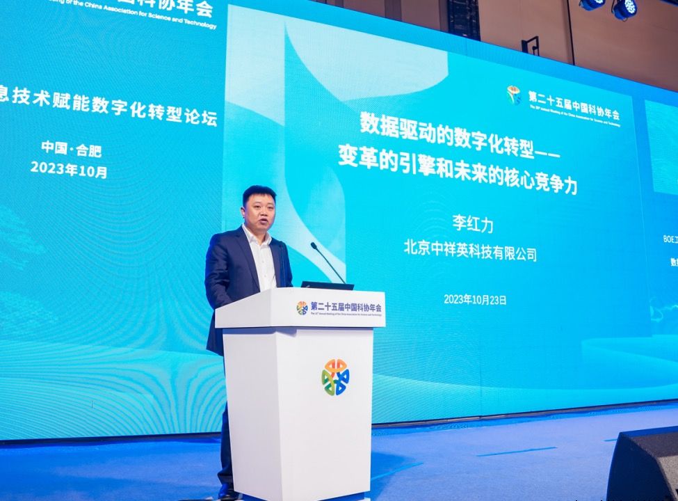 第二十五届中国科协年会新一代信息技术赋能数字化转型论坛成功举办