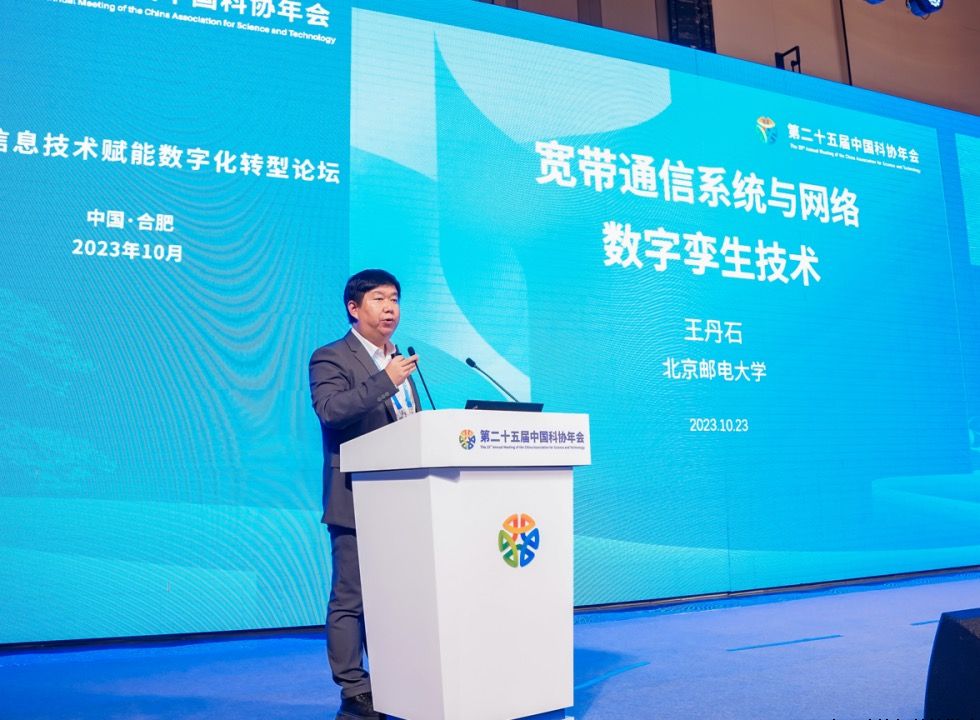 第二十五届中国科协年会新一代信息技术赋能数字化转型论坛成功举办