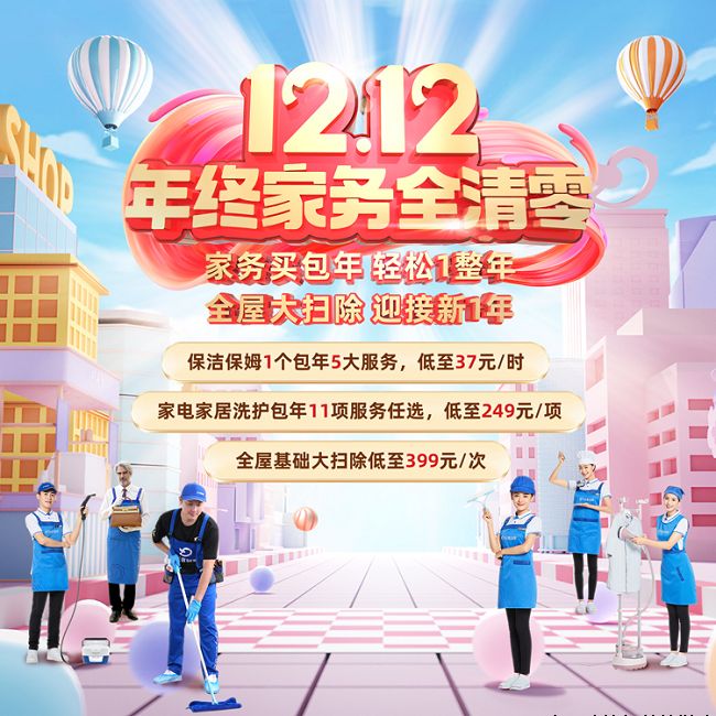 轻喜到家双12年终家务全清零，缔造全民家政狂欢盛宴