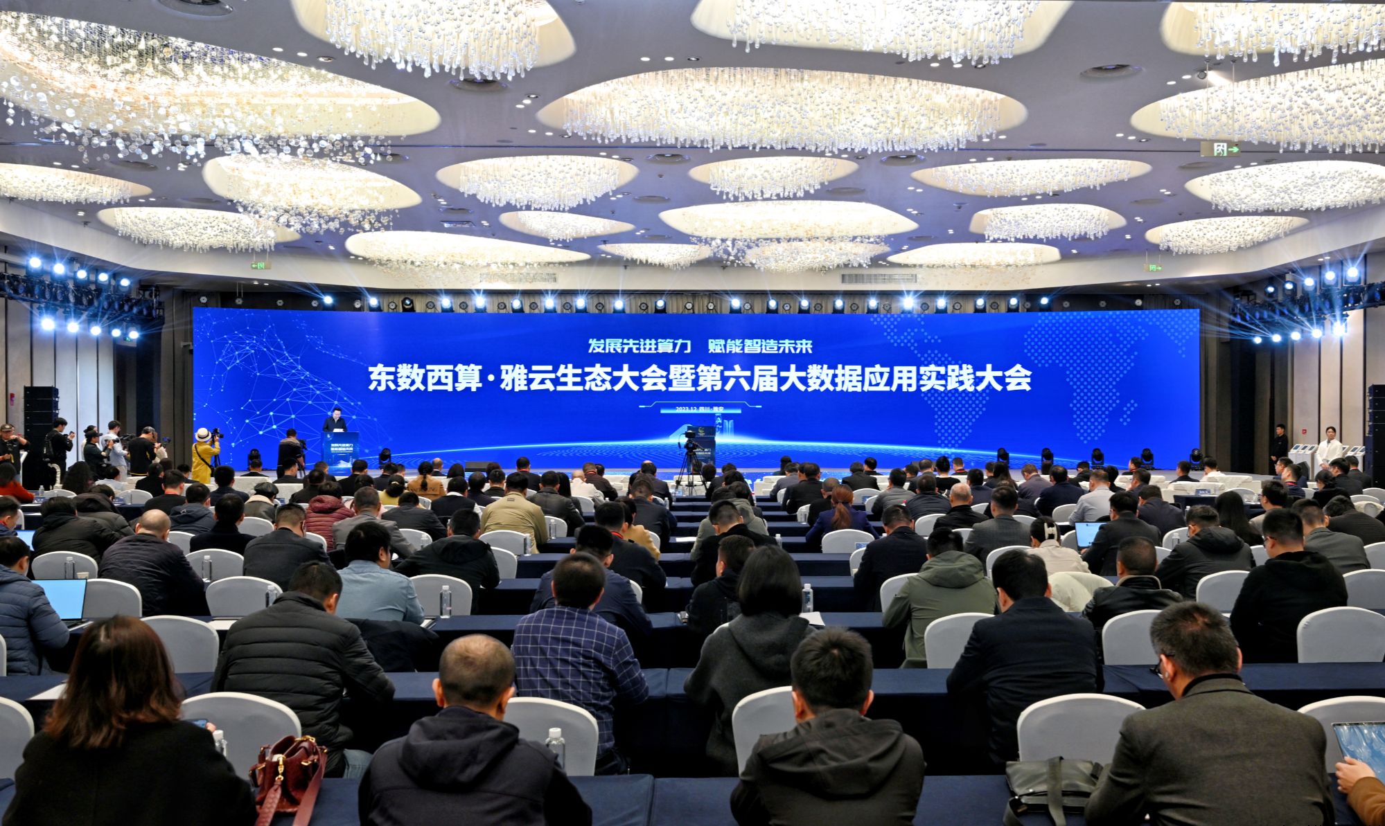 第六届大数据应用实践大会在雅安举行