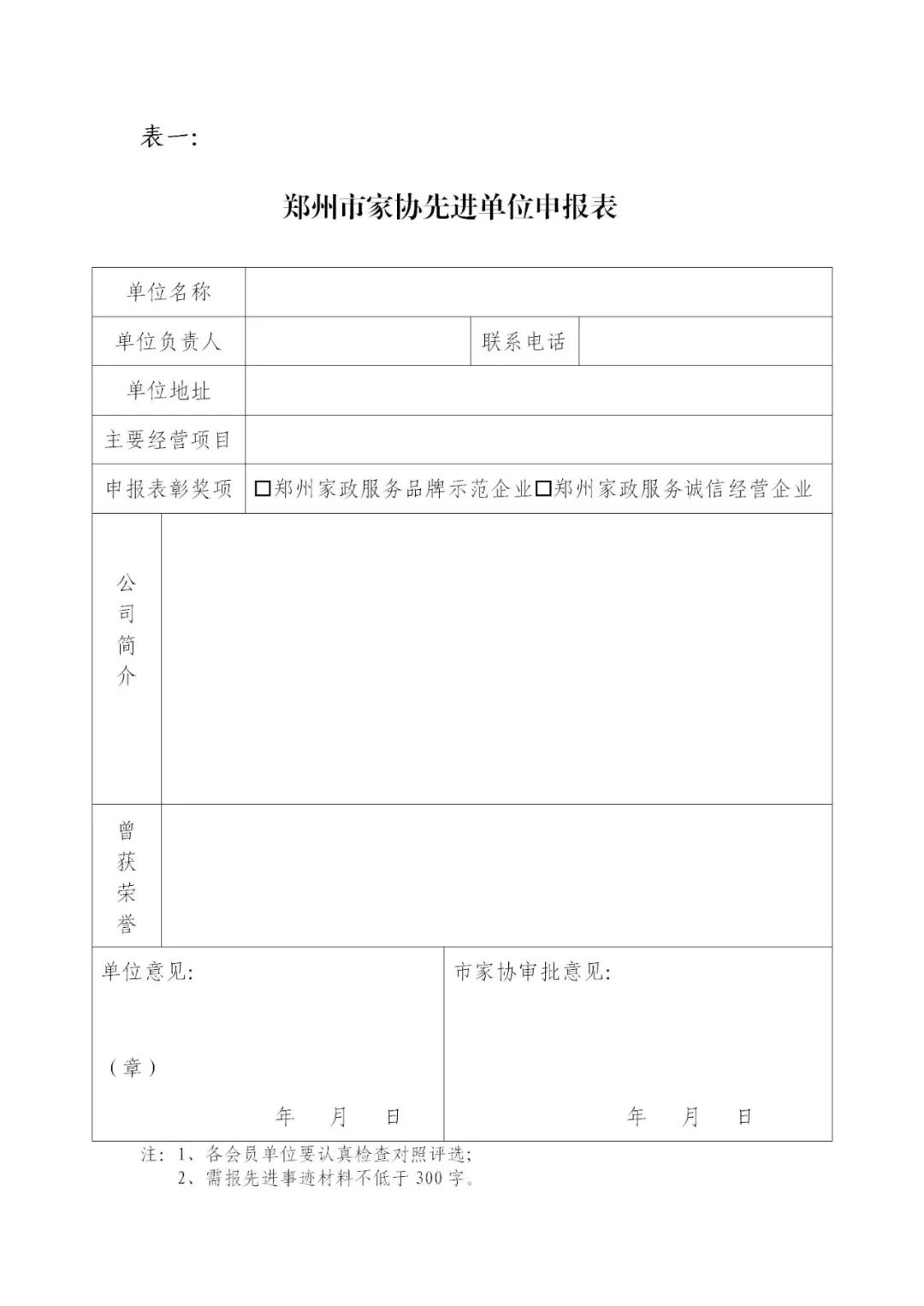 关于做好郑州家政行业2023年度先进单位和先进个人评选表彰工作的通知