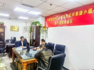 中国管理科学研究院党组织筹建小组——召开第六次筹备会