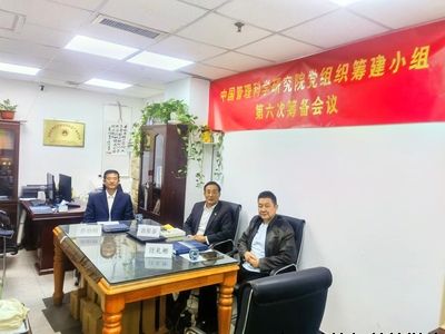 中国管理科学研究院党组织筹建小组——召开第六次筹备会