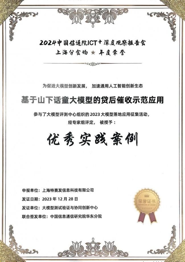 特赛发入选中国信通院全国大模型落地最佳案例