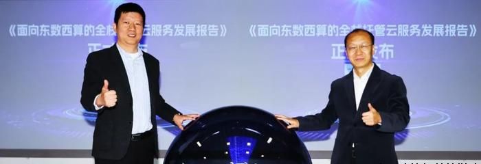 曙光全栈托管云，助力“东数西算”发展持续提速