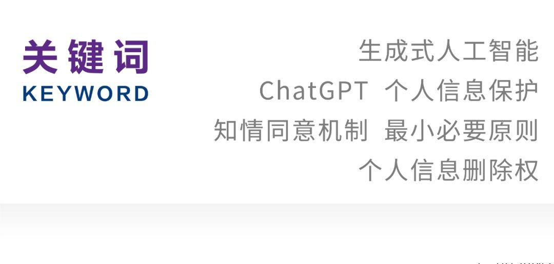 严嘉欢 王昊｜论生成式人工智能中个人信息保护的困境纾解