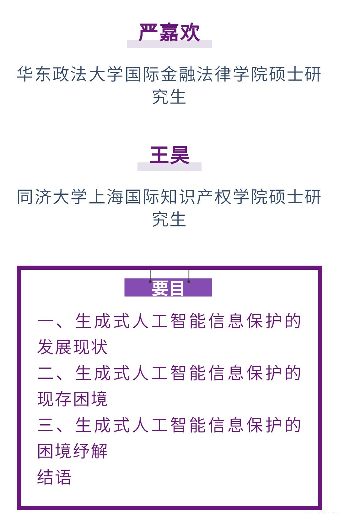 严嘉欢 王昊｜论生成式人工智能中个人信息保护的困境纾解