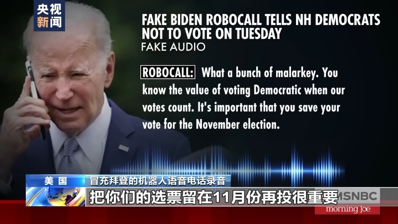 美国大选现人工智能造假 立法慢引担忧