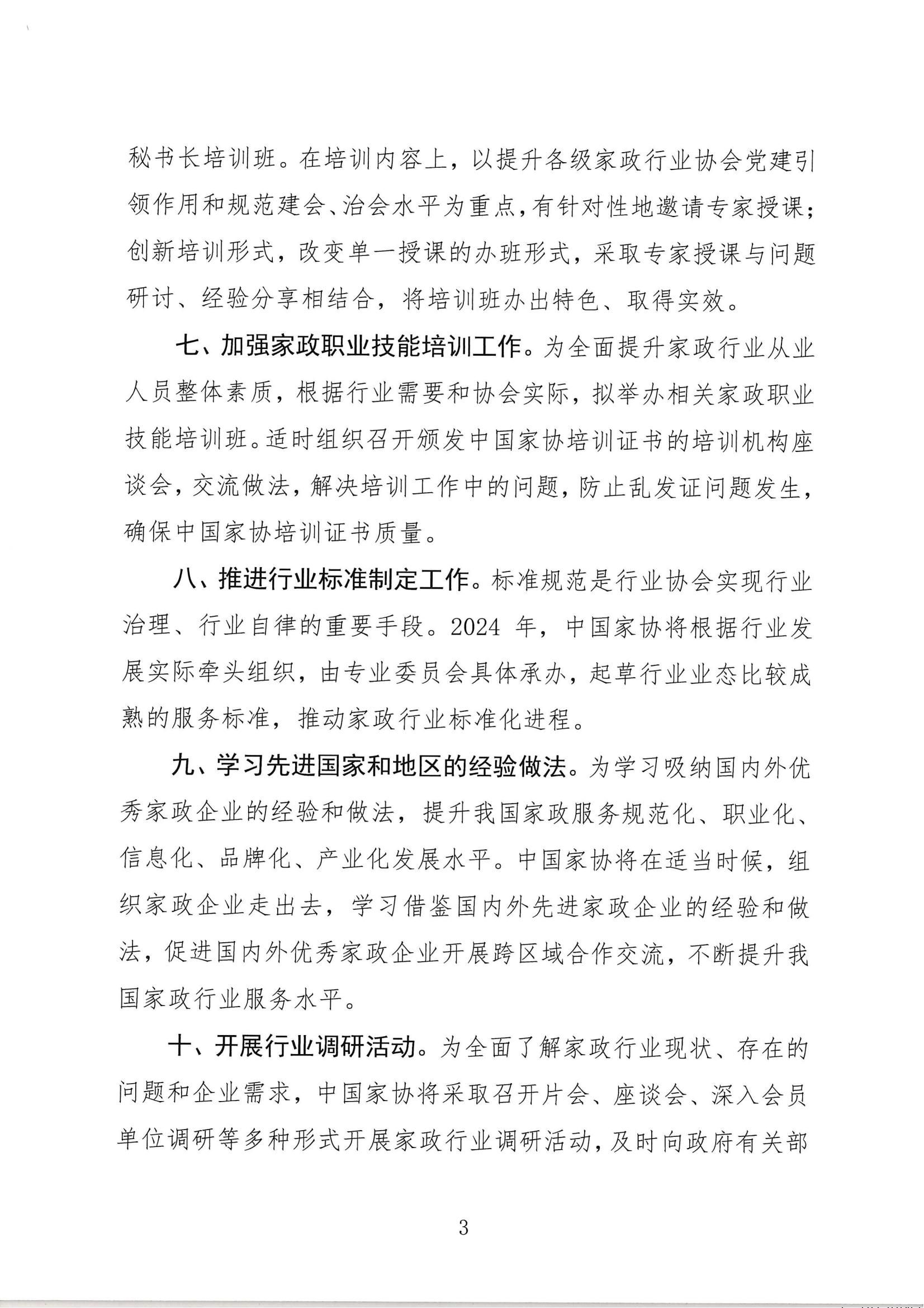 中国家庭服务业协会关于印发 2024年 工作要点的通知