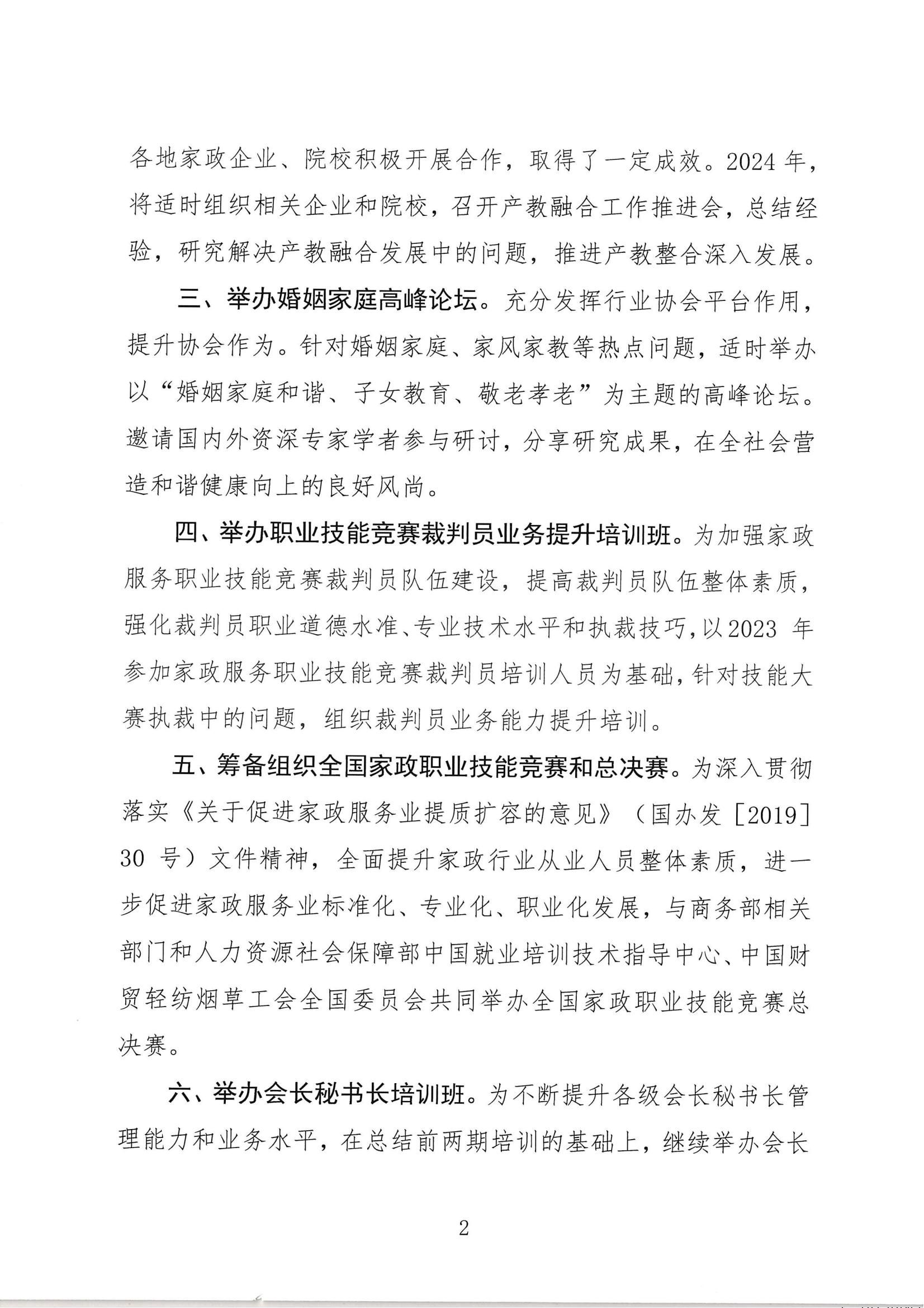 中国家庭服务业协会关于印发 2024年 工作要点的通知