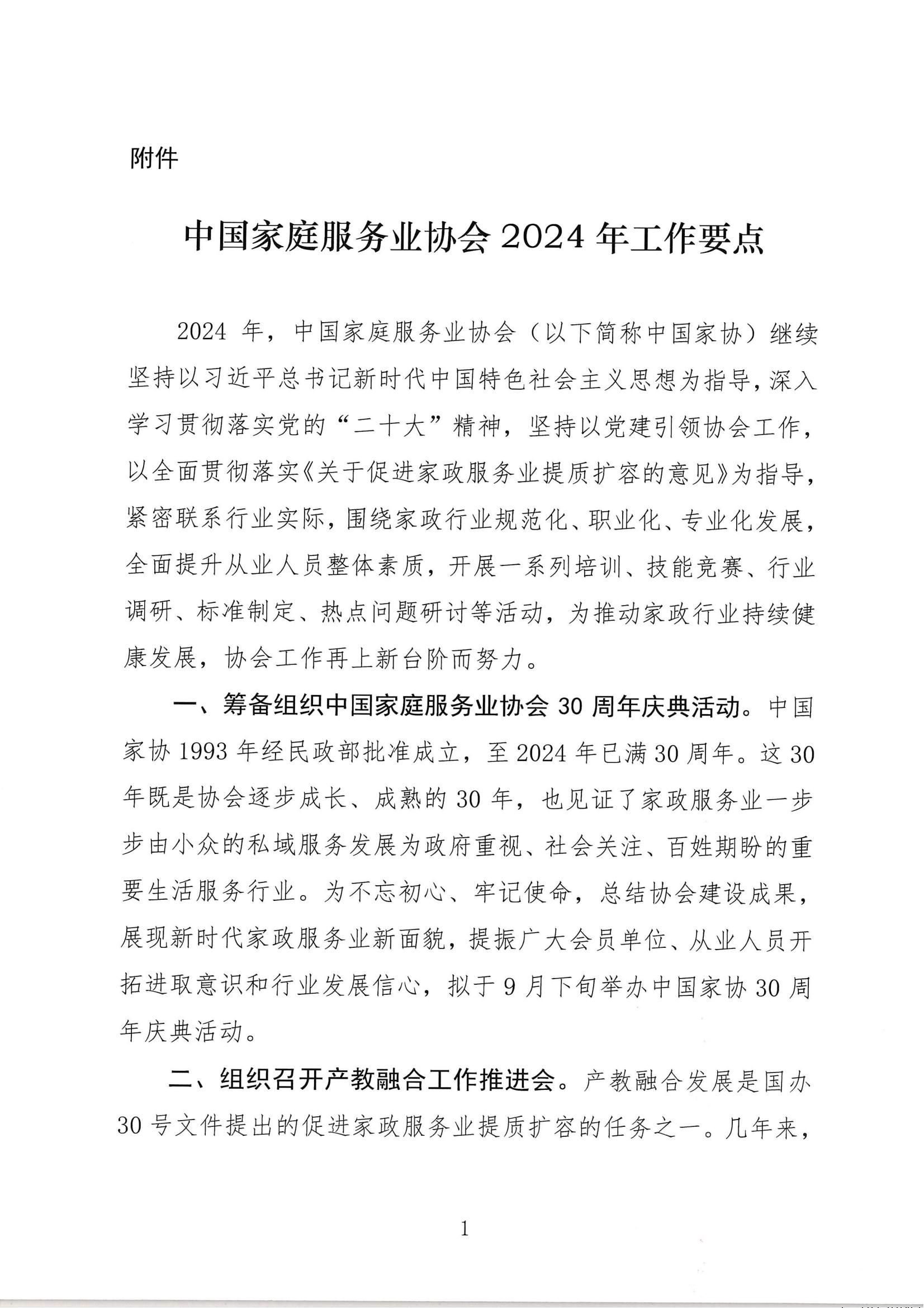 中国家庭服务业协会关于印发 2024年 工作要点的通知