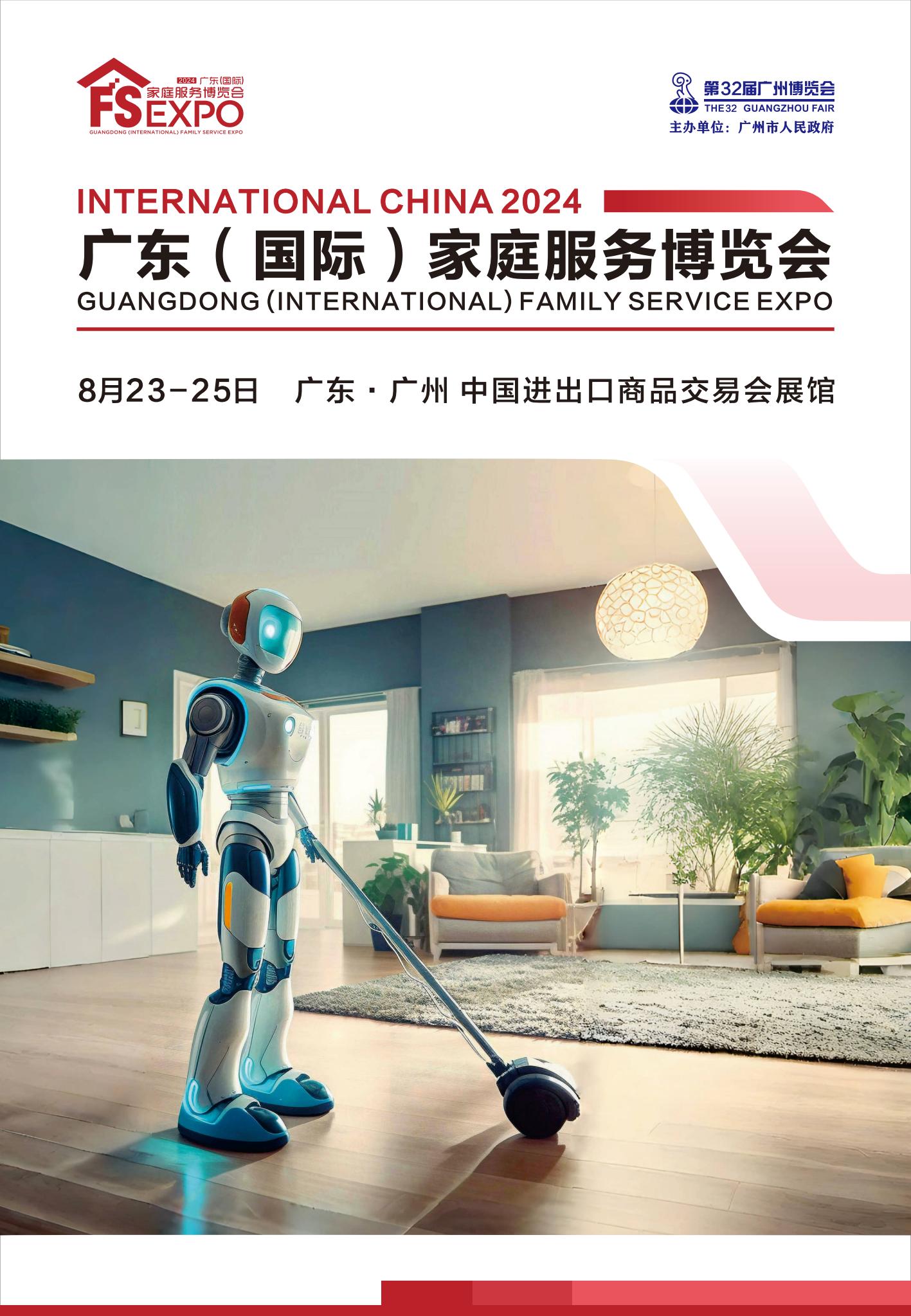 广东(国际)家庭服务博览会邀请函